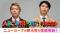 『第47回ABCお笑いグランプリ2026』第47代王者が最速出演する特別番組を7月26日（日）午後5時30分より生放送決定！ニューヨークがMCを担当『ニューヨークがマンマ・ミーアな新王者を深堀りSP』