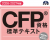 電子書籍版『CFP資格標準テキスト』（2026-2027年版）を発売開始！デジタルならではの便利機能で難関試験に挑む受験生や実務家をサポート