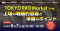 【8/7開催】「TOKYO PRO Market（TPM）上場の戦略的意義と準備のポイント」オンラインセミナーを辻・本郷グループと共催