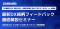 最新DX銘柄フィードバック徹底解説セミナー (8/4開催)