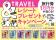 ＆TRAVELシリーズ、フェア対象書店でレシート応募キャンペーンを実施