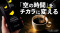 ベストセラー『最高の体調』著者・鈴木祐監修「PALEO LABO」、ファスティングコーヒー『EMPTY CHARGE』をMakuakeで先行販売開始