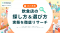 【2026年最新調査】飲食店探しは「Google検索」が64.7%で主流に！一方で生活者の「口コミ点数への依存度」が下落、中身重視のお店選び実態レポートを公開