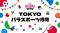 ８月・９月に 『TOKYOパラスポーツ月間』 を展開！