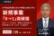 【 7/29 (水) 16:00 】大手食品製造業３社での挑戦と失敗に学ぶ、新規事業「0→1」突破論 無料オンラインセミナーを開催