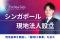 【越境ECの“配送後キャンセル問題”に挑む】TheNewGate、シンガポールに現地法人 を設立・現地倉庫を開設