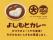 吉本興業の社員食堂カレーが、百貨店グルメに！？【大丸心斎橋店×よしもとカレー】コラボ商品を初展開！