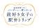 東海道新幹線貸切車両に50名をご招待！東京から名古屋までパーサーと楽しむひとときを