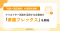 「派遣＝固定勤務」の常識を刷新！ユウクリ、クリエイティブ職特化の「派遣フレックス」を開始