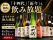 【大好評につき延長決定】「十四代」「而今」も飲み放題！乾杯酒「新政」付きの豪華希少酒飲み放題を、日本酒原価酒蔵2店舗で9月7日(月)～30日(水)限定開催