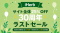 iHerb、周年キャンペーン「30周年ラストセール」を開催決定 9月9日（水）17時より、サイト全体から対象商品が25%OFFに