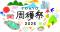 昨年5万人以上が来場！今年もパワーアップして帰ってきた！ TOKYO周穫祭2026 11月21日(土)・22日(日)開催　