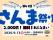 第41回「さんま祭り」2026年9月13日(日)宮城県名取市のゆりあげ港朝市にて開催
