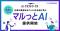 AIクラウドワークス、「マルっとAI」を提供開始企業の業務まるごとAI化を請け負う ～先行導入で工数84%削減・人数換算2.3名分の余力を創出～