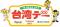 9月30日（水）対東京ヤクルトスワローズ戦で「台湾デー」を開催 ～阪神甲子園球場で台湾を楽しもう～