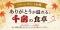 2026年シルバーウィーク企画「ありがとうが溢れる、千房の食卓」を開催！店舗体験＆EC特別セールで“会う・贈る”感謝をお届け！