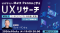 世界的なUXデザイナーから学ぶ！効果的なUXリサーチの手法とは？　10/1（木）・10/8（木）好評セミナー「UXリサーチ Vol.1・Vol.2」のアーカイブ映像を無料配信