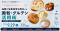 【第74回】狙った食感を、思いのままに！ 品質と生産効率を両立する澱粉・グルテン活用術～冷凍食品から製菓・製パンまで～