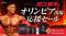 【田口純平選手 オリンピア出場記念】THE PROTEIN「オリンピア応援セール」開催！PERFECTシリーズなど対象商品が特別価格で登場