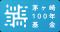 ＜助成先公募＞第1回「茅ヶ崎１００年基金」募集開始（2026/9/8～2026/10/30）