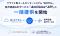 クラウド型コールセンターシステム「BIZTEL」、音声認識APIサービス「AmiVoice(R) API」の一括提供を開始