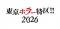 明日11日より開催！！まだまだ続く酷暑を“ホラー”で涼しく！「東京ホラー特区!!2026」お得な前売りチケット『チケットペイ』にて本日まで販売！！