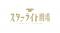 「少女☆歌劇 レヴュースタァライト」九九組の日2026開催報告