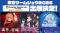 株式会社フロンティアワークスが今年も「東京ゲームショウ2026」に出展決定！