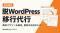 セルフプラス、「脱WordPress移行代行」を提供開始