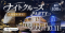 大型客船を貸し切り「クルーズ婚活」9/22・10/11開催！東京湾・みなとみらいの２エリアへ拡大