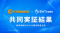 STANDAGE、ビットトレードと貿易領域における暗号資産活用の共同実証結果を公表