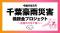 地域新聞社、令和8年8月千葉豪雨の被災地支援に向けたクラウドファンディングを開始