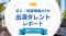 法人様向け記事を公開！『タレントパワーランキング』が求人・転職情報のCMに出演しているタレントを調査データから徹底分析！