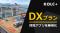 KOLC＋、DXプランのデジタルツイン「閲覧限定ビューア」を無償化