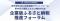 【10月15日（木）都内開催】地方創生SDGs 官民連携プラットフォーム・第49回企業版ふるさと納税分科会「企業版ふるさと納税推進フォーラム」参加企業を募集開始