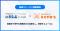 「いえらぶCLOUD」が「LIFULL HOME'S」と募集ステータス連携を開始