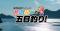 「南伊勢町釣りイベント たいみーの五目釣り！」を2026年10月17日（土）に開催