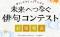 俳人・夏井いつき先生が審査員長　全国から寄せられた9,307句から選出　「暮らしを守る コロナの学び 未来へつなぐ俳句コンテスト」受賞9作品決定