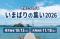 「今治出身じゃなくても参加OK」東京・大阪で“今治が好きな人”がつながる夜「いまばりの集い2026」開催【愛媛県今治市】