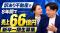 【社長の給料・家賃まで全社員に公開！？】訳あり不動産買取で創業8年・売上66億円を達成した株式会社SA、初の「新卒一期生」採用を開始！