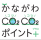 青山商事、「かながわCO2CO2（コツコツ）ポイント＋（プラス）」に参画