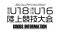 【U1816陸上大会】昨年大好評だった限定ロンTも！グッズ販売のお知らせ