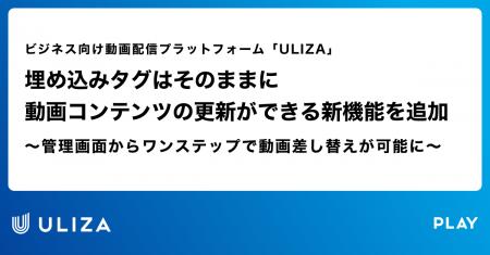 動画配信プラットフォーム「ULIZA」、埋め込みタグは