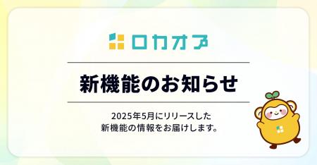 MEO支援ツール「ロカオプ」に「データ活用」と「運用