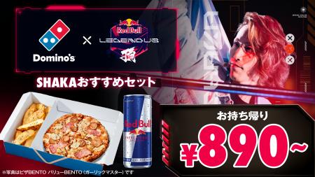 ドミノ・ピザ、アツアツのピザとレッドブルで全ゲーマ
