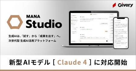 ギブリー、マルチLLMの対話型生成AI「MANA Studio」に
