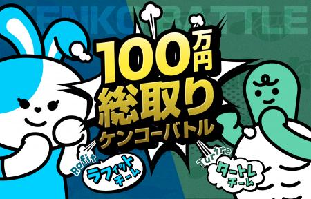 ラフィットとタートレが初登場！チーム対抗！「100万