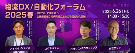 【参加者募集】法人向けオンラインイベント「物流DX/