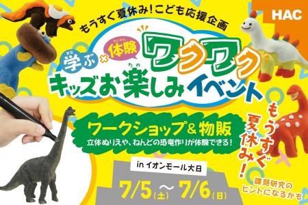 【体験イベント】世界にひとつだけの恐竜を作ろう！「
