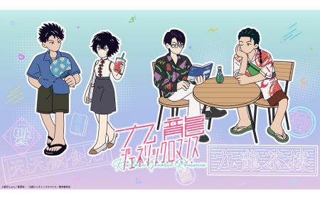 TVアニメ「九龍ジェネリックロマンス」オンラインくじ